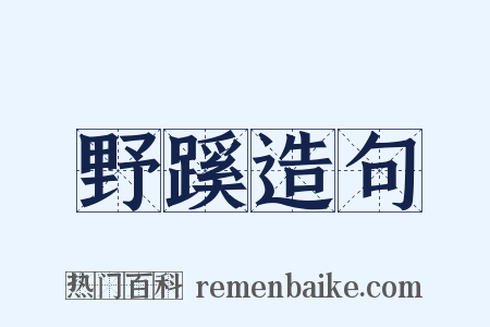 野蹊造句是什么意思的图片